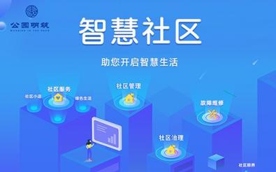智慧社區(qū)小程序開發(fā)